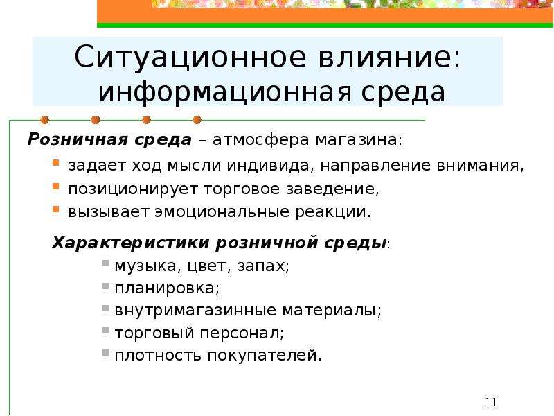 Изложить основные. Средства внутримагазинной рекламы. Направление внимания. Факторы покупки. Эмоциональные реакции потребителя.