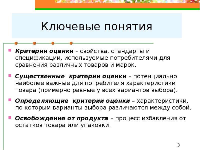 Понятие критерий. Ключевые понятия. Понятие критерия. Понятие критерии оценки. Критерии оценки товара потребителем.