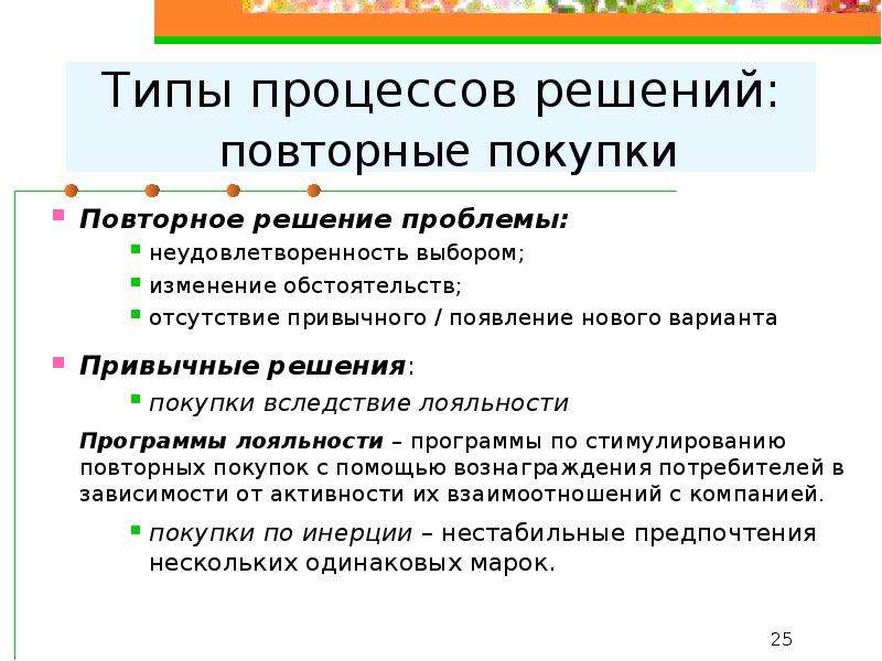 Стимуляция повторная. Обыденный вариант решения о покупке. Принятие решений в потребительском выборе.. Стимуляция повторных продаж. Неудовлетворенность потребителя причины.