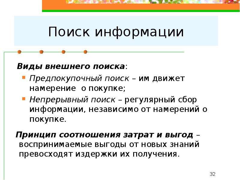 Принцип соотношения. Внешний поиск информации. Намерение о покупке. Потребитель принимает решения независимо.