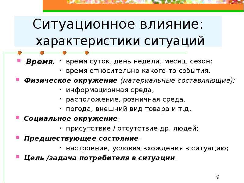 Параметры влияния. Характеристики ситуации. Ситуация. Характеристики ситуации.. Социальные параметры ситуаций. Информационные характеристики ситуации.