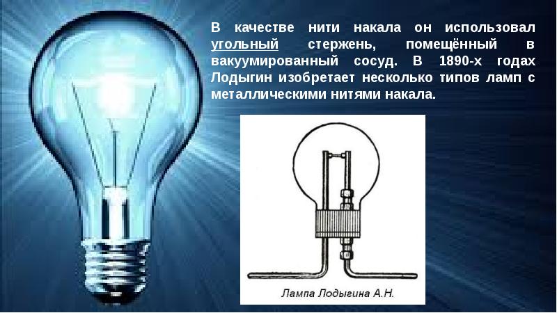 Проект лампа накаливания 8 класс физика