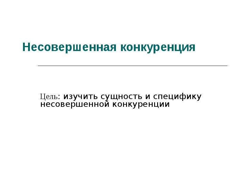 Цель конкуренции. Конкурирующие цели. – Несовершенность и специфичность интернет-торговли..