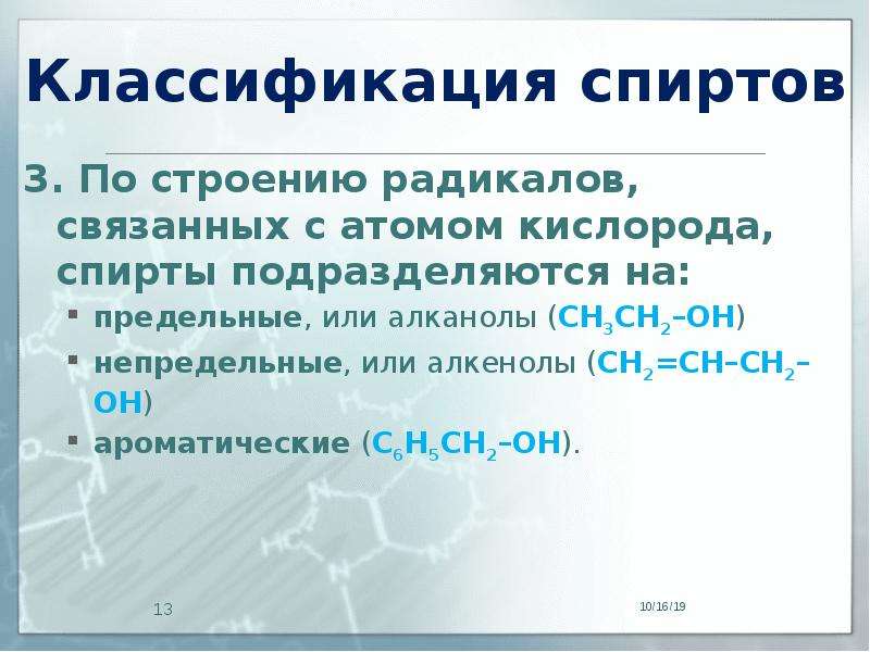 Горение этанола в кислороде. Классификация спиртов. Классификация спиртов по строению радикала. Классификация алканолов. Кислородсодержащие радикалы.