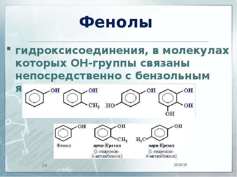 Органическая основа. Фенолы Кислородсодержащие. Фенолы гидроксисоединений. Группа фенола. Фенол в органической химии.