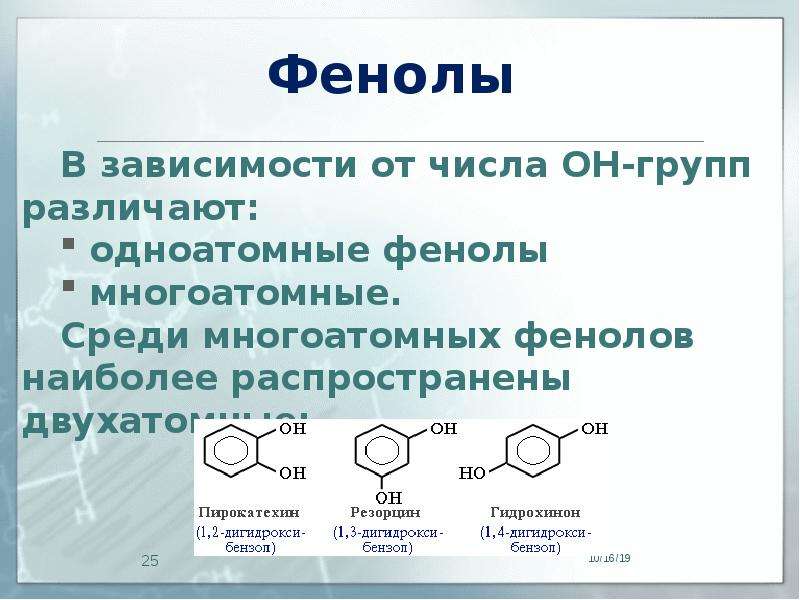 Презентация фенолы 10 класс химия профильный уровень