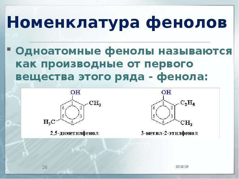 Органическая основа. Двухатомные фенолы номенклатура. Фенолы общая формула номенклатура. Кислородсодержащие соединения фенолы номенклатура. Производные фенолов номенклатура.