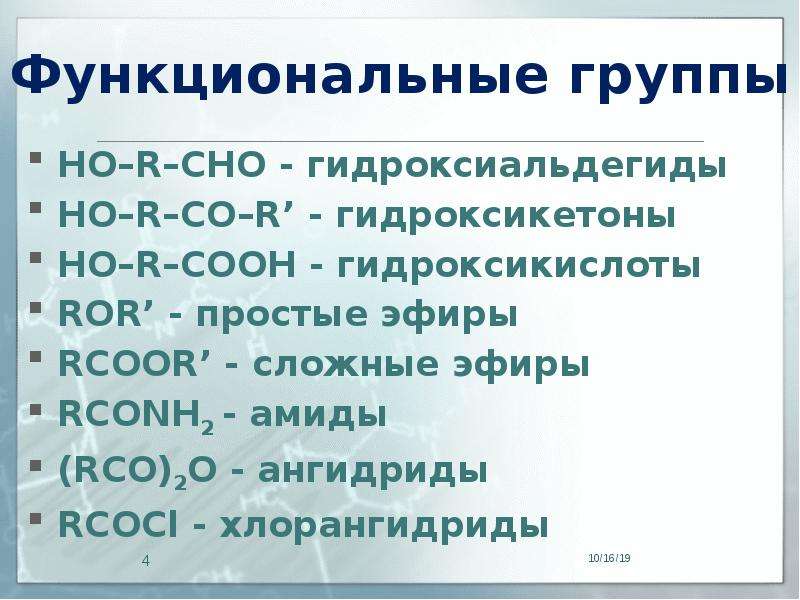 Cooh функциональная. Гидроксикетоны. Гидроксиальдегиды. Гидроксикетоны формула. Номенклатура гидроксикетонов.