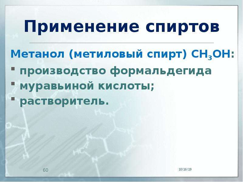 Применение спиртов. Растворитель на основе метанола. Метиловый спирт применение. Метиловый спирт в формальдегид. Метиловый спирт формальдегид муравьиная кислота.