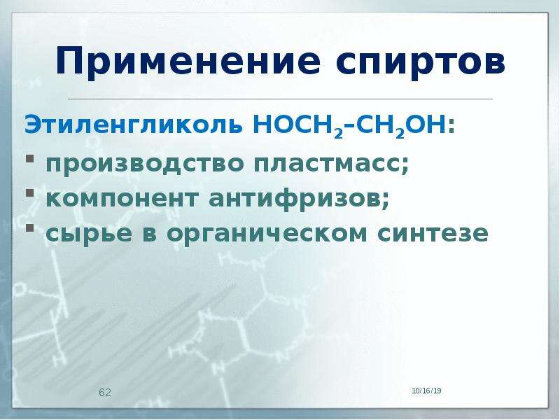 Употребление спиртов. Этиленгликоль применение. Применение спирта этиленгликоль. Этиленгликоль область применения. Где используется этиленгликоль.