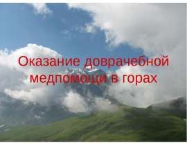 Оказание доврачебной медпомощи в горах