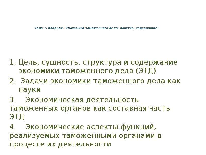 Суть цель и задачи экономики. Задачи экономики таможенного дела. Сущность экономики таможенного дела. Цели таможенного дела. Понятие, цели и содержание таможенного дела.