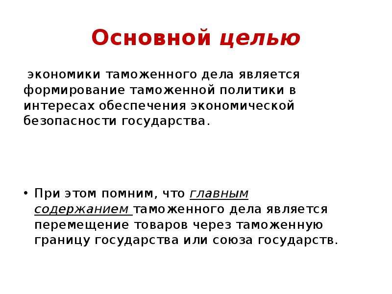 В интересах и делах является. Экономические цели таможенного дела. Понятие экономики таможенного дела. Основные цели экономики таможенного дела. Цели таможенного дела в РФ.