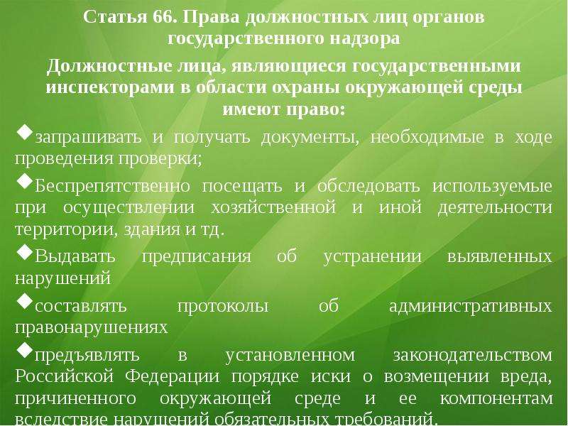 Фз об охране окружающей среды презентация