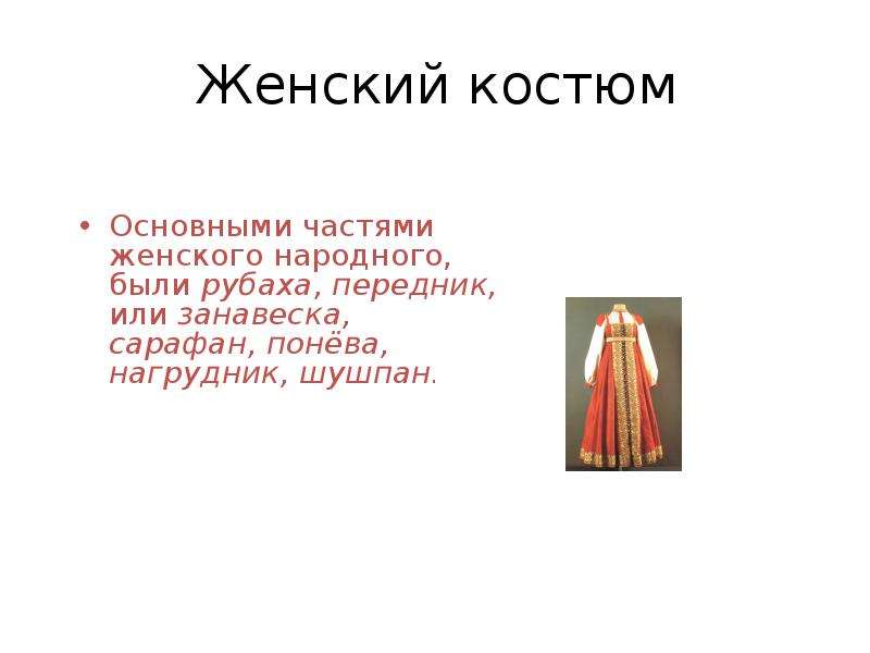 Презентация история русского народного костюма