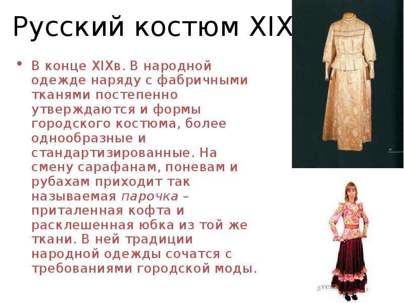 Презентация история русского народного костюма