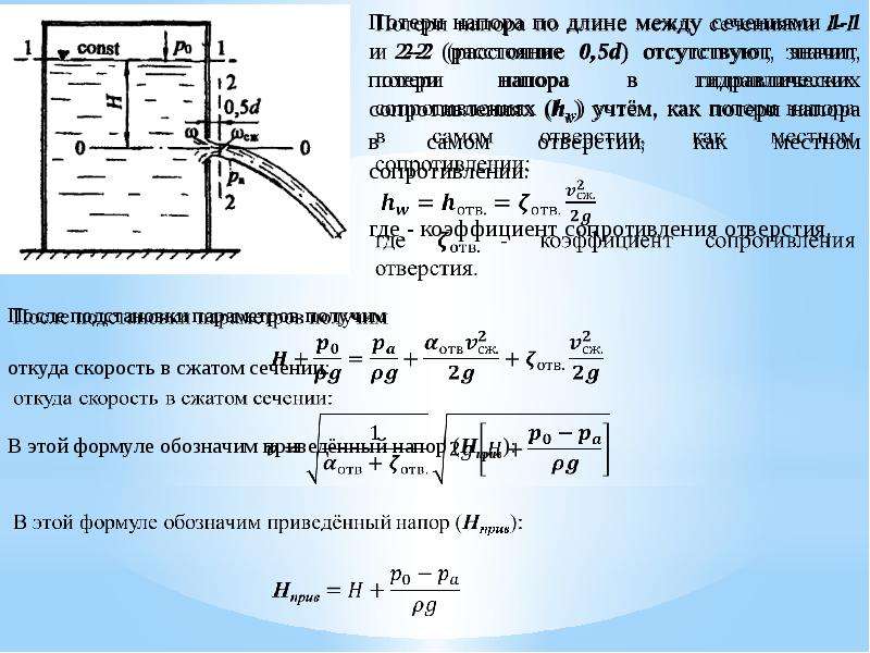 Напор жидкости из отверстия. Формула скорости истечения жидкости из малого отверстия.. Истечение жидкости из отверстия. Истечение струи из отверстия. Истечение жидкости из малых отверстий.