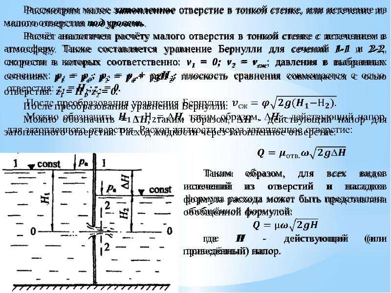 Истечение жидкости из насадков. Истечение жидкости через отверстия. Истечение жидкости из отверстий и насадок. Истечение жидкости через отверстия в тонкой стенке. Истечение через отверстия и насадки.