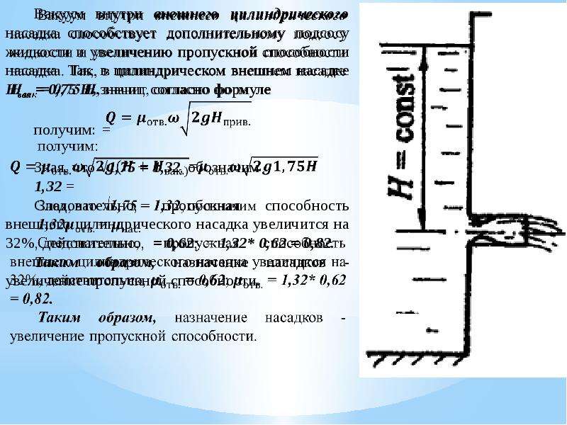 Истечение жидкости из насадков. Гидродинамика истечение жидкости из отверстия. Истечение жидкости из отверстий и насадок. Гидродинамика внешняя. Истечение из насадков.