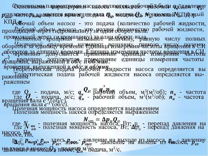 Объем рабочих жидкостей. Рабочий объем насоса. Рабочий объем насоса формула. Требуемый рабочий объем насоса равен. Рабочий объем насоса букаа.