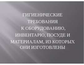 Гигиенические требования к оборудованию, инвентарю, посуде и материалам, из которых они изготовлены