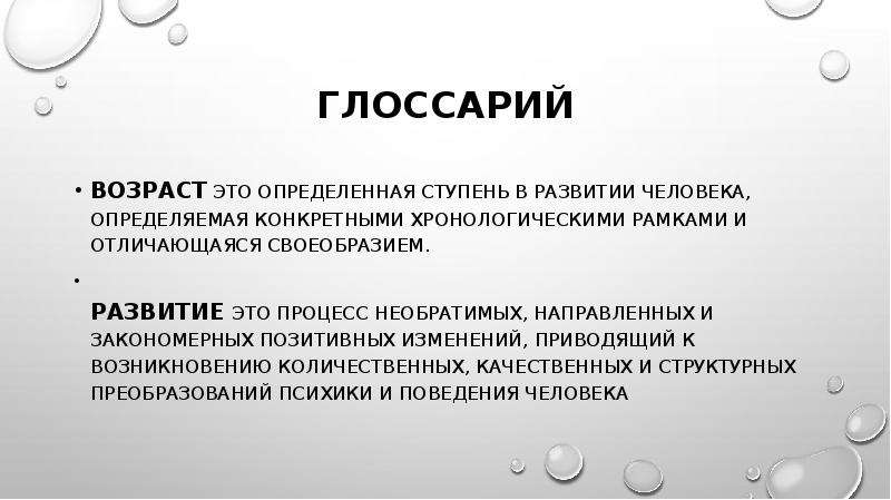 Определенная ступень. Элементы возрастной психологии и их учет в деятельности врача. Глоссарий возрастной психологии. Необратимые, направленные, закономерные изменения психики человека.