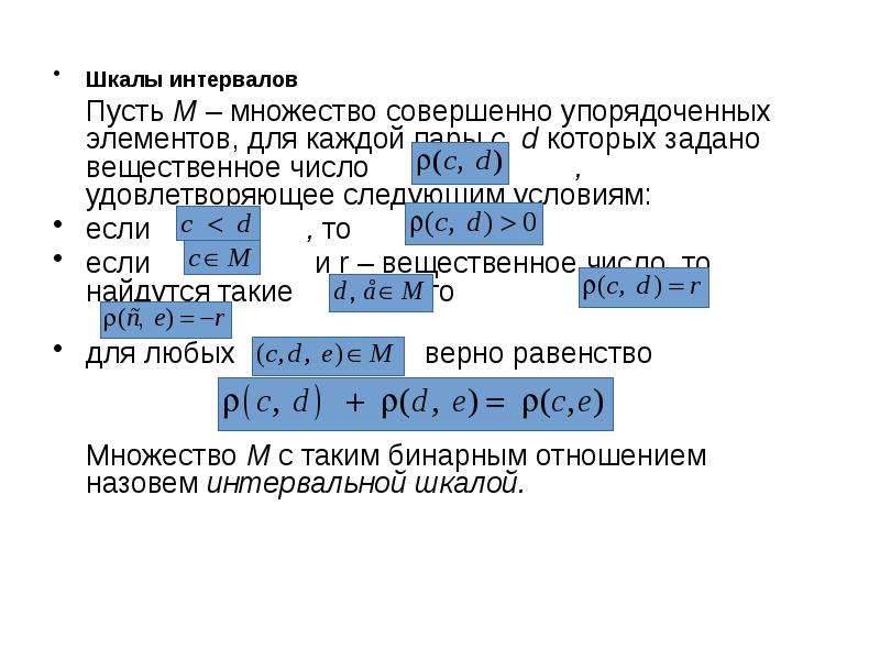 Расставьте элементы. Интервальная шкала вопросы. Псевдо интервальная шкала. Интервалы шкалы Рейнольдса.