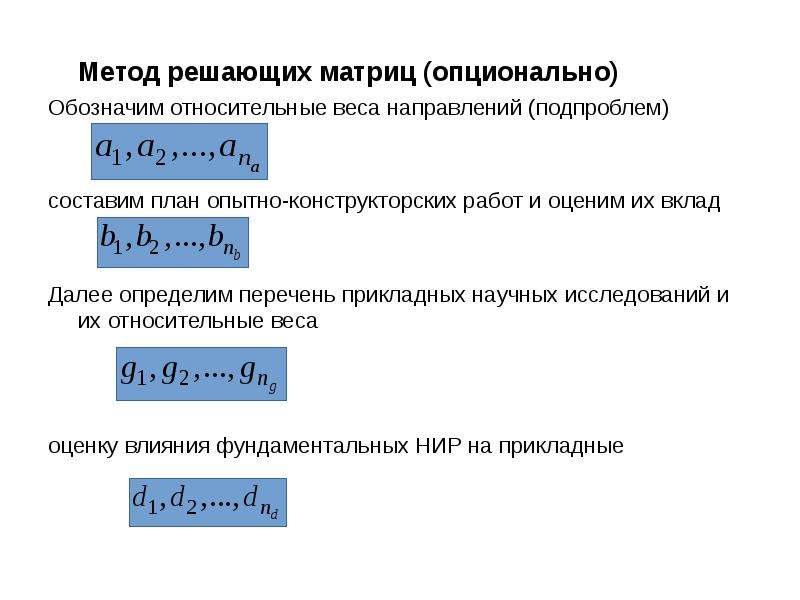 Определим ком. Метод решающих матриц. Метод решающих матриц Поспелова. Метод решающих матриц предприятия.