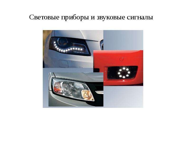 Световые приборы в автомобиле в картинках