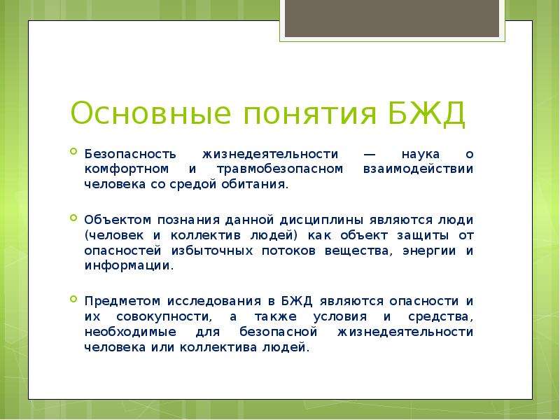 Понятие безопасности жизнедеятельности. Основные понятия безопасности жизнедеятельности. Понятие БЖД. Определение понятия безопасность.