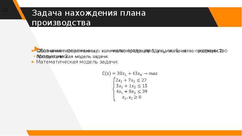 Записать математическую модель задачи