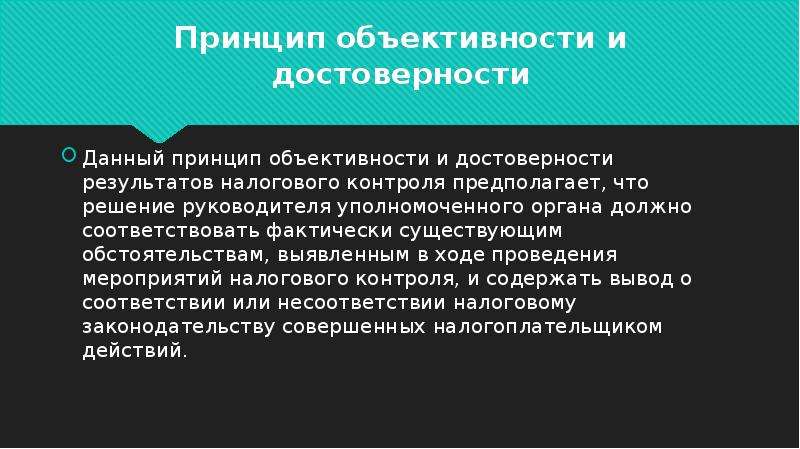 Данный принцип. Принцип объективности пример. Принцип объективности плюсы и минусы. Принцип объективности помогает.