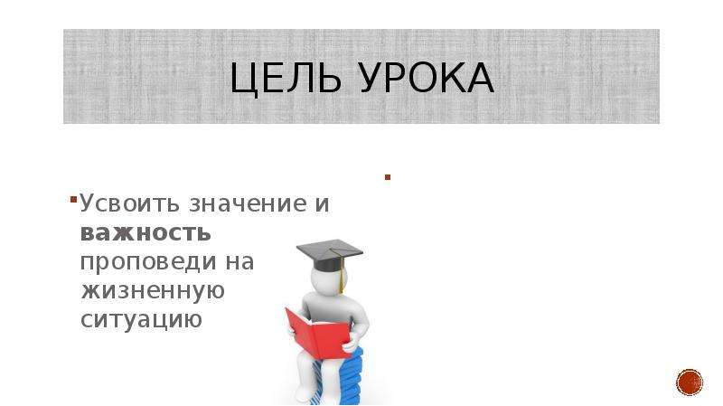 Надеюсь ты усвоил урок. Усвоить значение. Усваивать. Виды проповедей. Удобоваримый значение.