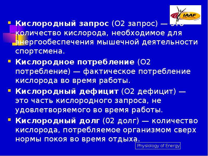 Запрос максимум. Кислородный запрос. Кислородный дефицит кислородный запрос кислородный долг. Кислородный запрос и долг физиология.