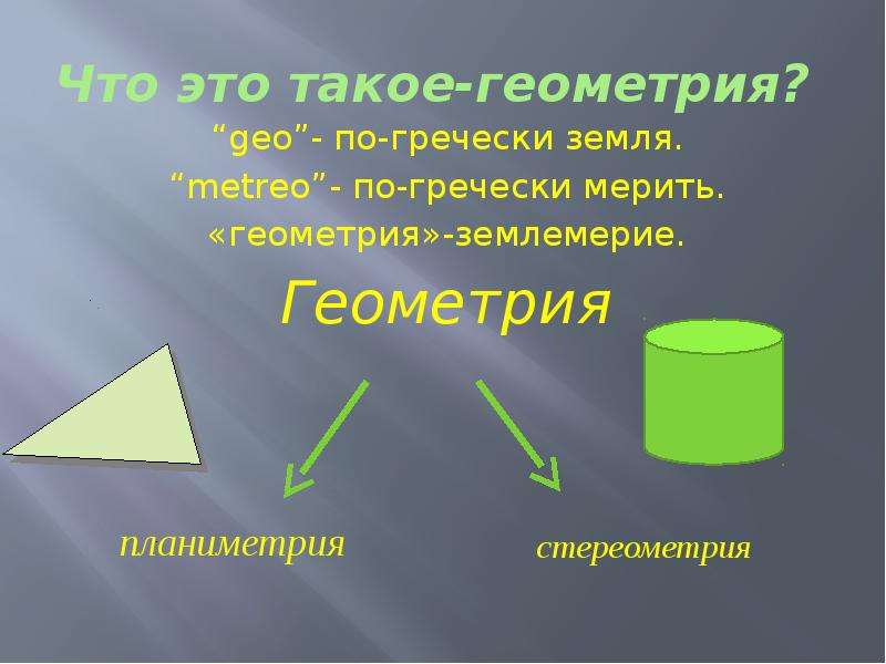 Что такое геометрия. Геометрия. Геометрический. Геометрия геометрия геометрия. Геометрия для презентации.