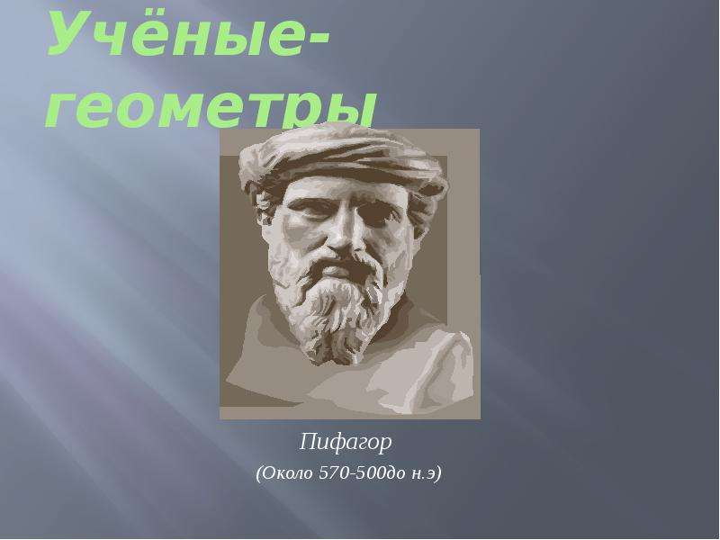 Выдающиеся геометры россии проект