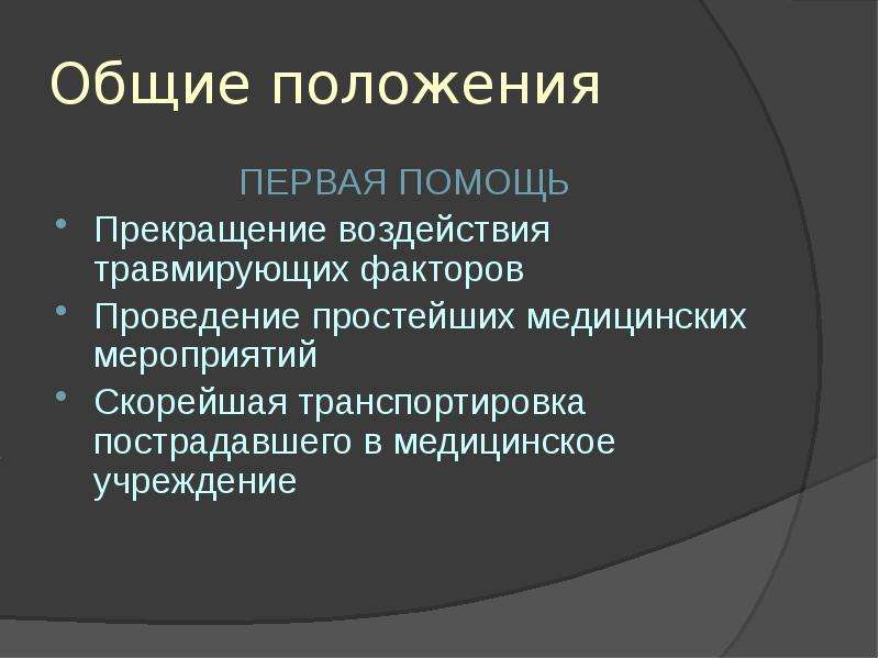 Помощь положения. Общие положения первой помощи. Проведение простейших медицинских мероприятий. Прекращение воздействия травмирующего фактора. Прекращение воздействия на человека повреждающих факторов.