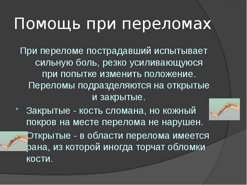 Пострадавший чувствует. Психологическая помощь при переломах.