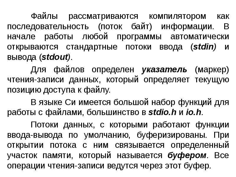 Буферизация это. Операции чтения. Основные операции чтения:. Потоковая последовательность. Файл рассматривается как.