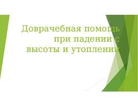 Доврачебная помощь при падении с высоты и утоплении
