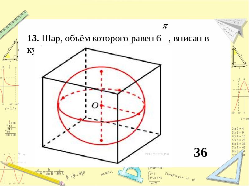 Объем шара 36 пи