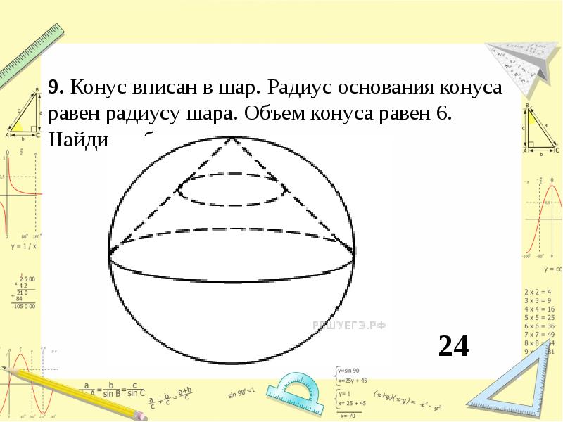 В шар объемом 24 вписан конус