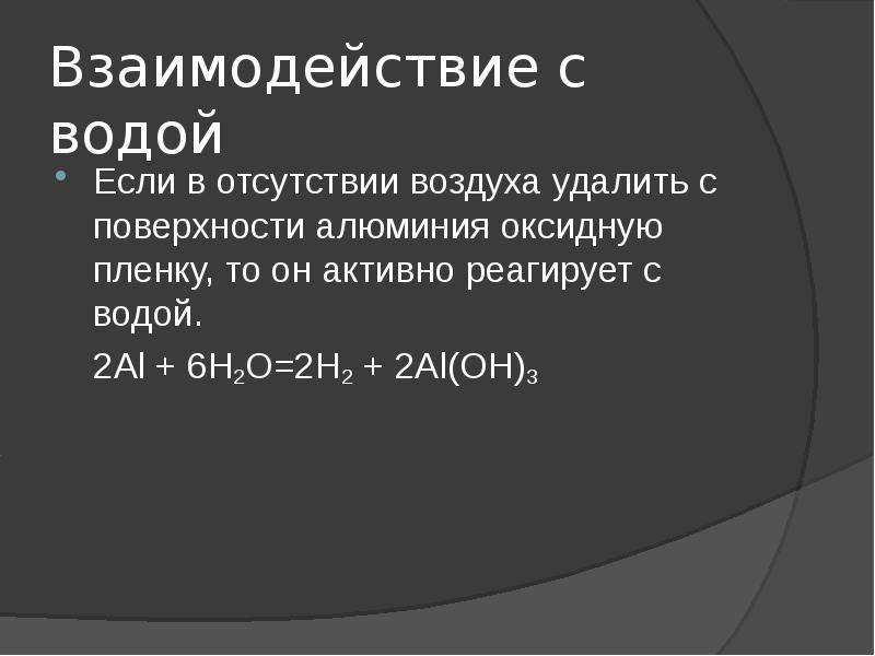 С чем активно взаимодействует на воздухе калий. Алюминиевая оксидная пленка. Взаимодействие алюминия с водой. Удаление оксидной пленки с алюминия. Наиболее энергично реагирует с водой.