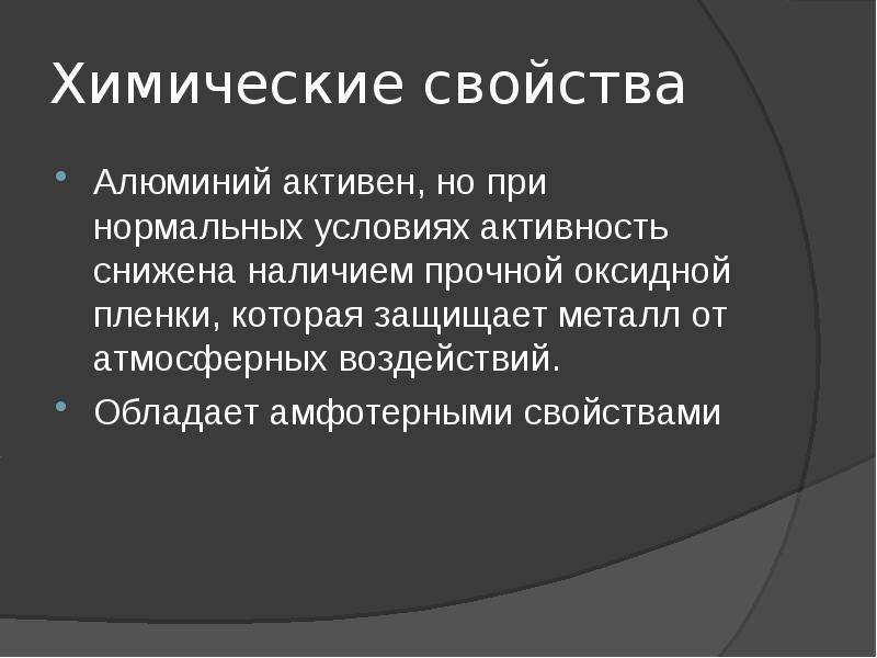 Наличие твердо. Активность алюминия.