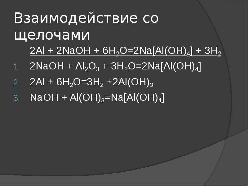 Na al2o3 реакции. Взаимодействие алюминия с NAOH. 2al+2naoh+6h2o 2na[al Oh 4 +3h2. Na al Oh 4 NAOH. [Al(Oh 6)] + щёлочь.