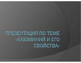 Алюминий и его свойства