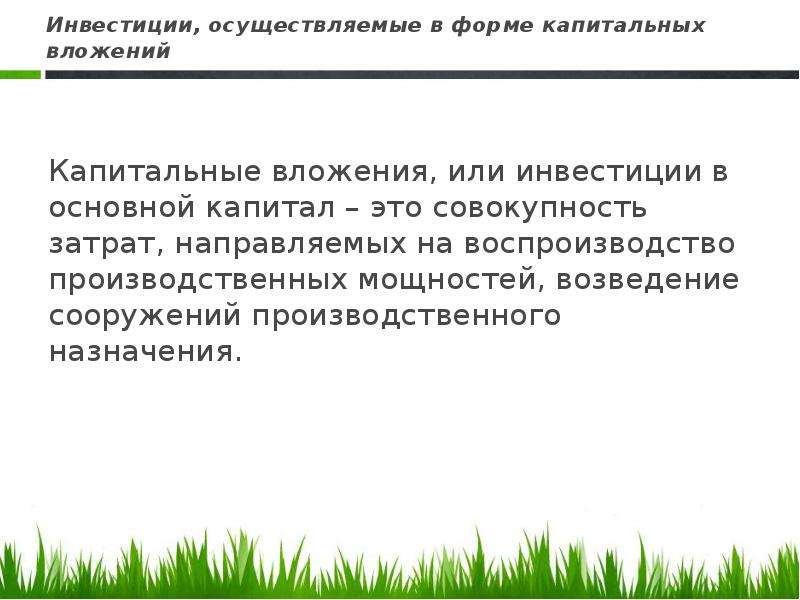 Инвестор осуществляет. Роль инвестиций осуществляемых в форме капитальных вложений. Капиталовложения это в экономике. Капиталовложения включают в себя:. Капиталовложения пример.