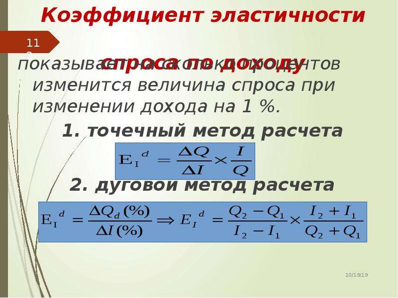 Коэффициент эластичности спроса. Коэффициент эластичност. Эластичность спроса коэффициент эластичности. Рассчитать коэффициент эластичности спроса.