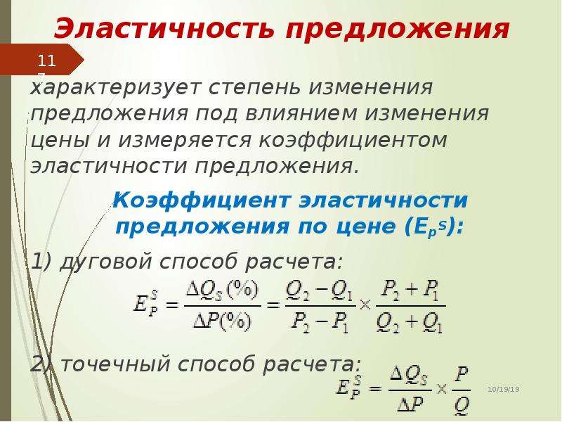 Коэффициент эластичности предложения