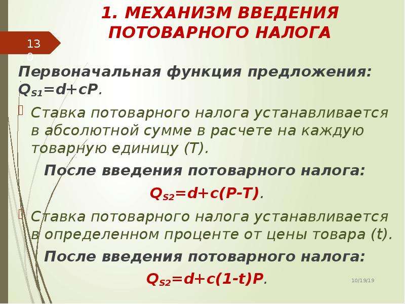 4 функция предложения. Потоварный налог. Введение потоварного налога. Формула потоварного налога. Функция предложения после введения налога.